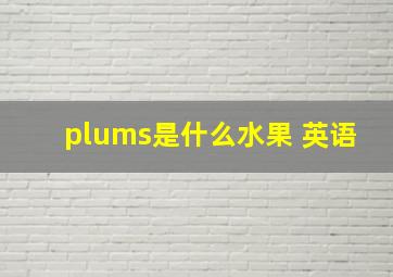 plums是什么水果 英语